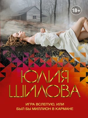 cover image of Игра вслепую, или Был бы миллион в кармане